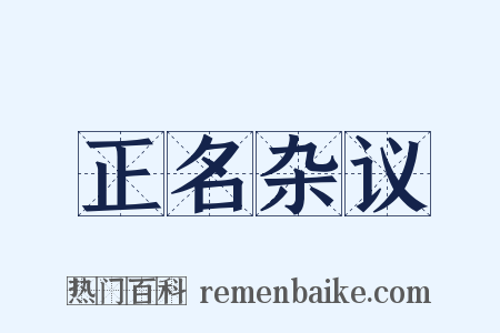 正名杂议是什么意思的图片